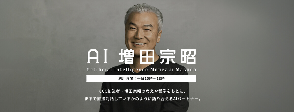 AI増田 宗昭