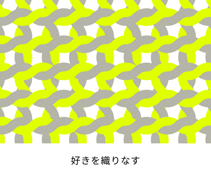 好きを織りなす
