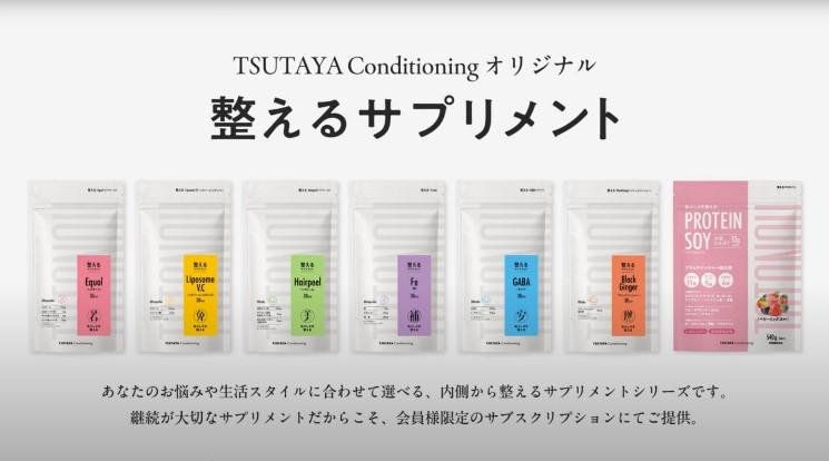 カルチュア・エクスペリエンスとファインTSUTAYA Conditioningオリジナルサプリメント「整えるサプリメント」開発・展開のためのパートナーシップ契約を締結の説明画像です