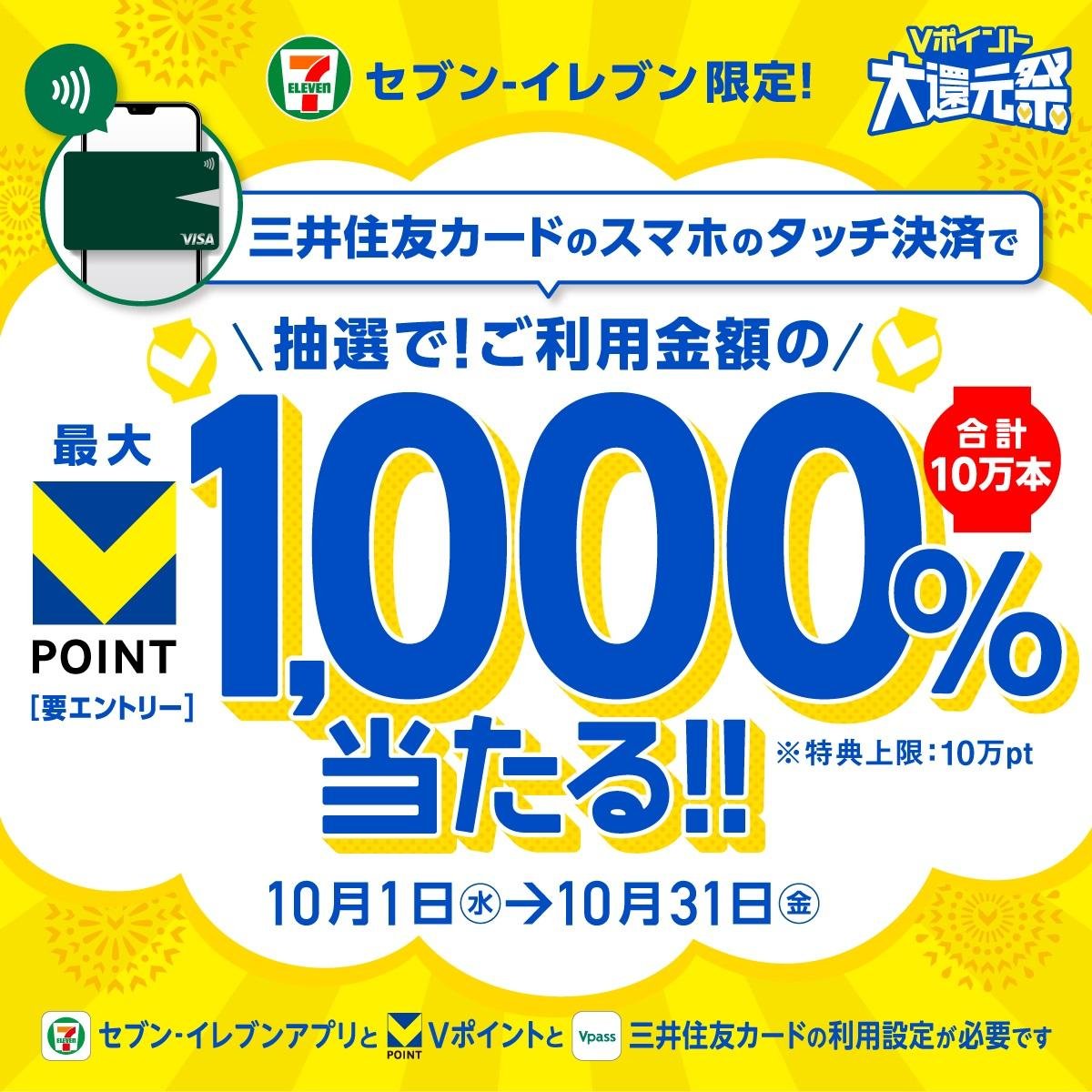 「三井住友カード」のスマホのタッチ決済で最大1,000％還元！のメインビジュアルです