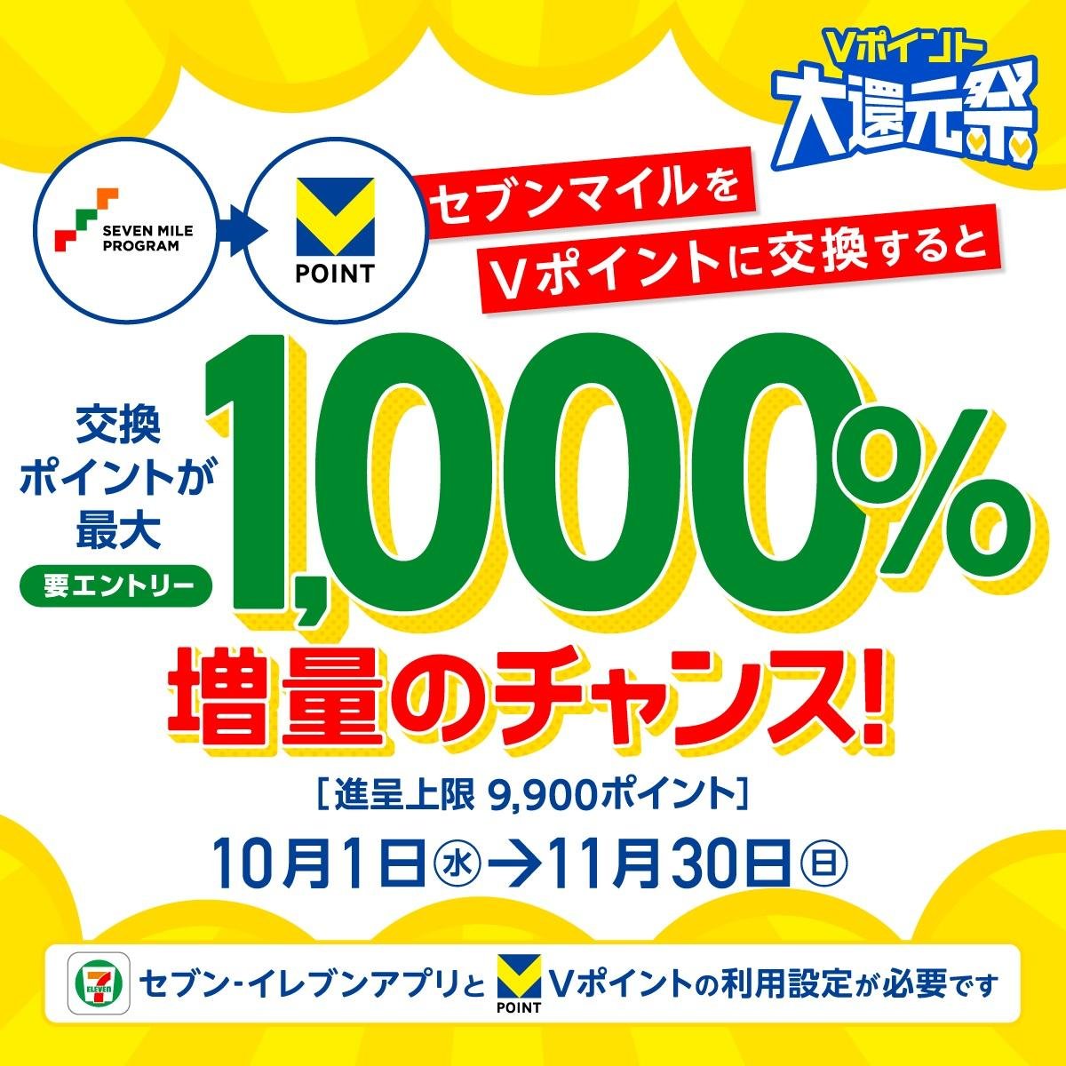「セブンマイル」から「Vポイント」の交換が最大1,000％増量！のメインビジュアルです