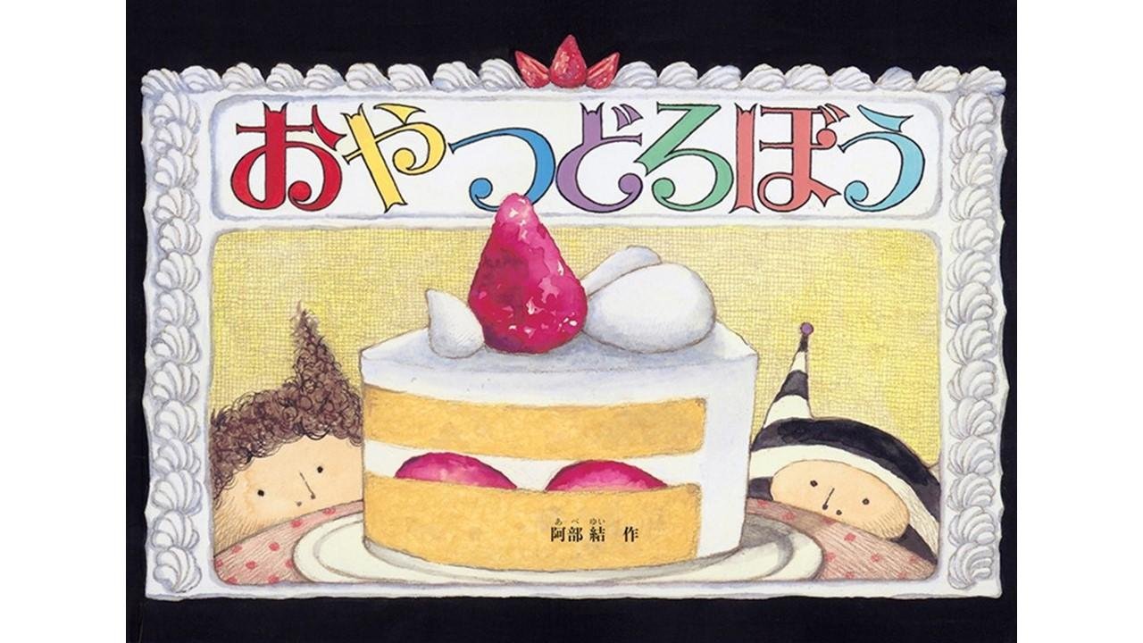 第6回「TSUTAYAえほん大賞」大賞は『クジラがしんだら』に決定