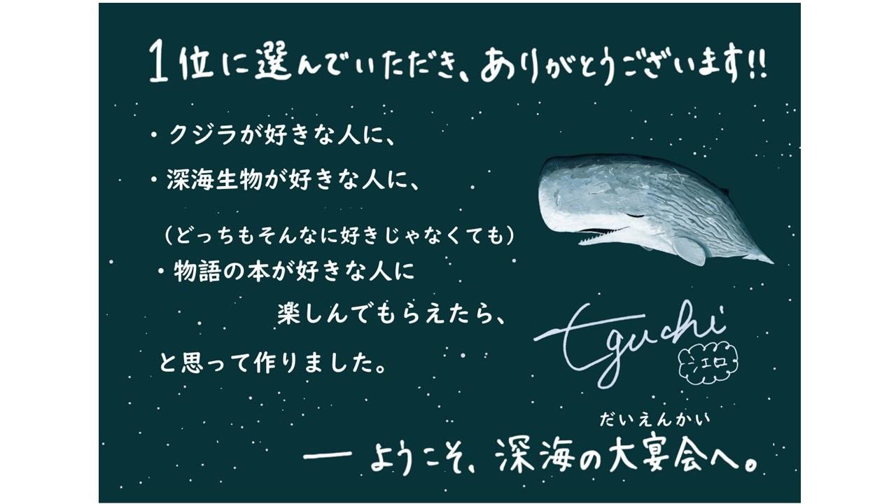 第6回「TSUTAYAえほん大賞」大賞は『クジラがしんだら』に決定