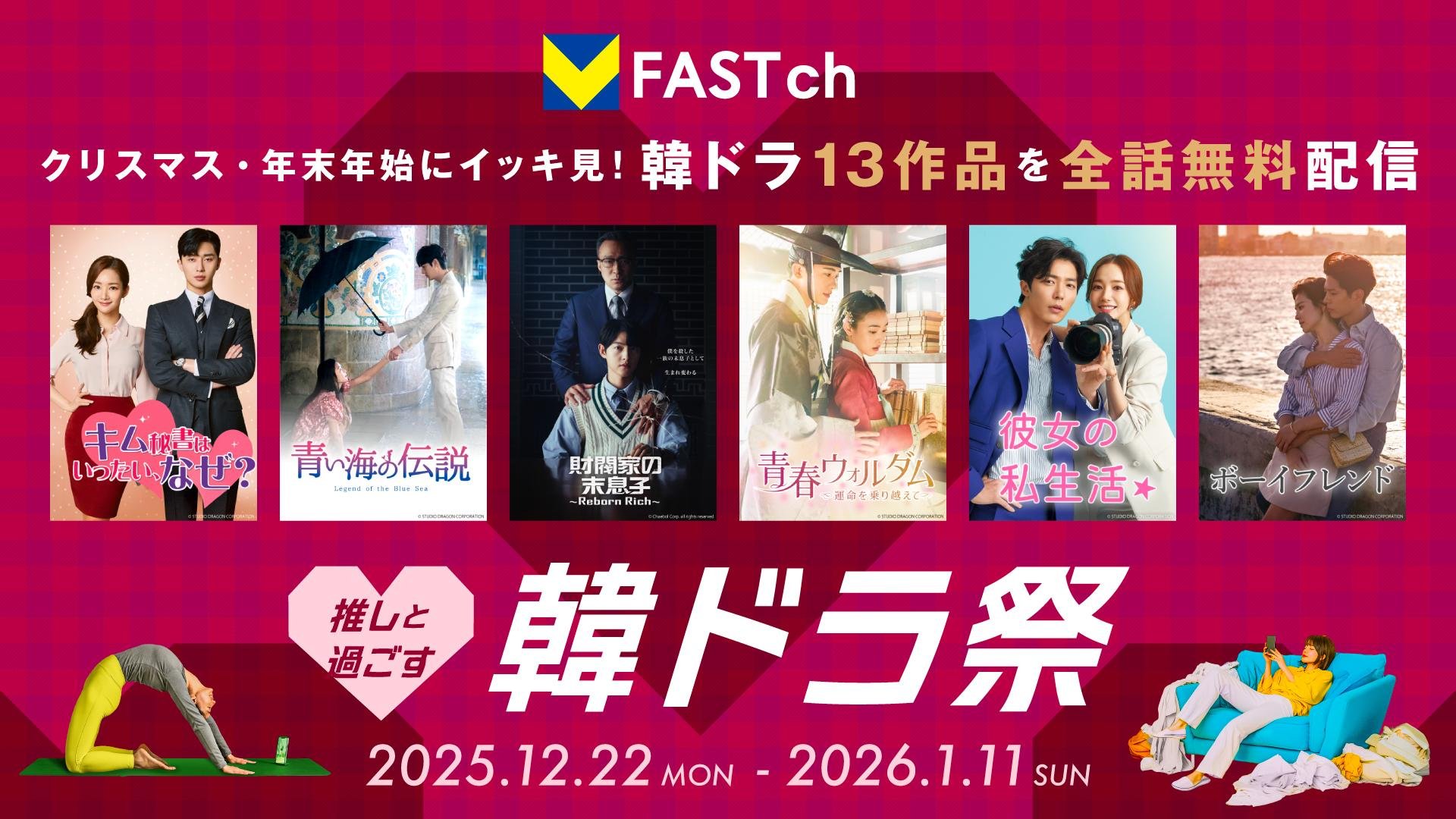 韓ドラ祭のキービジュアルです