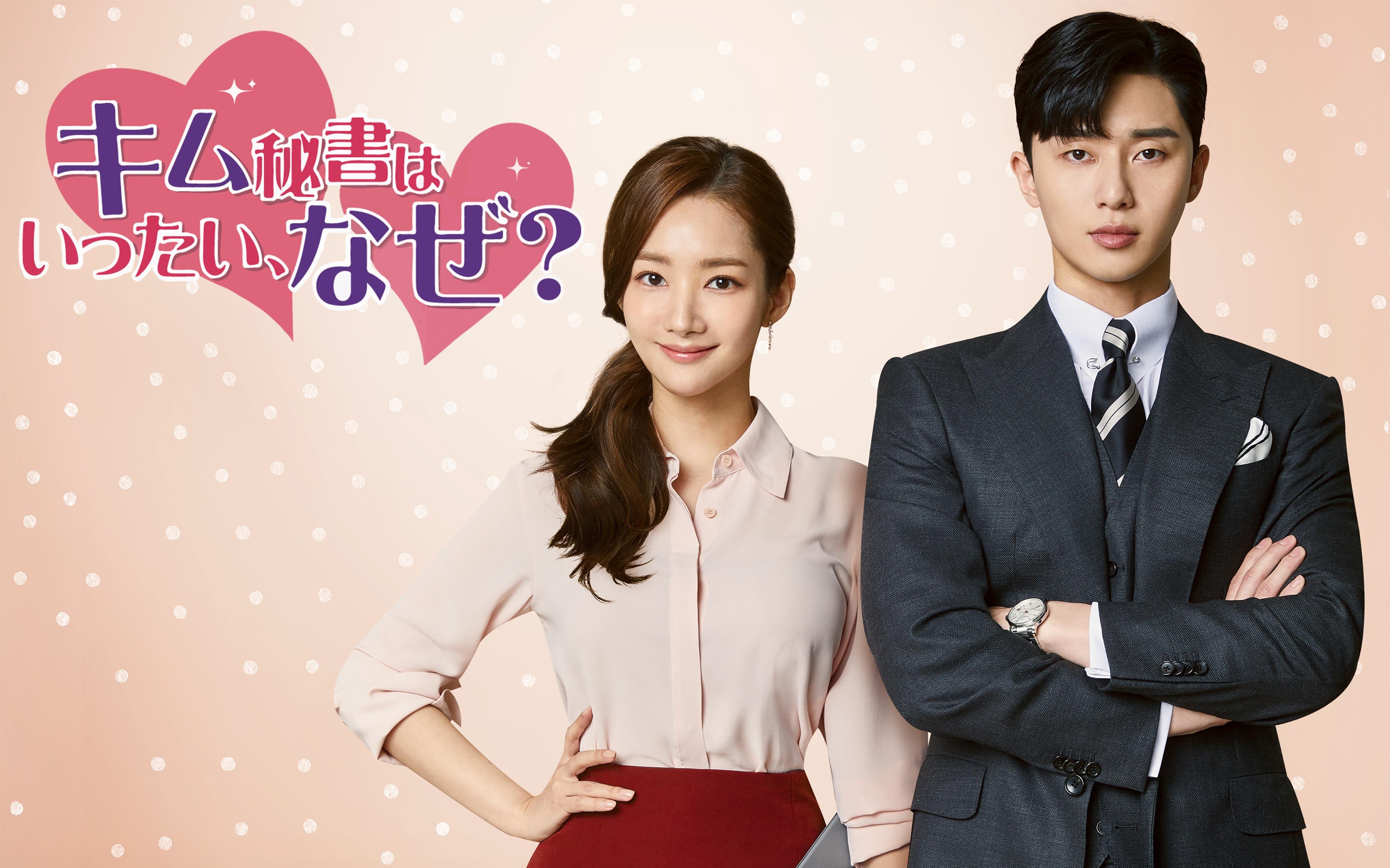 『キム秘書はいったい、なぜ?』のキービジュアルです