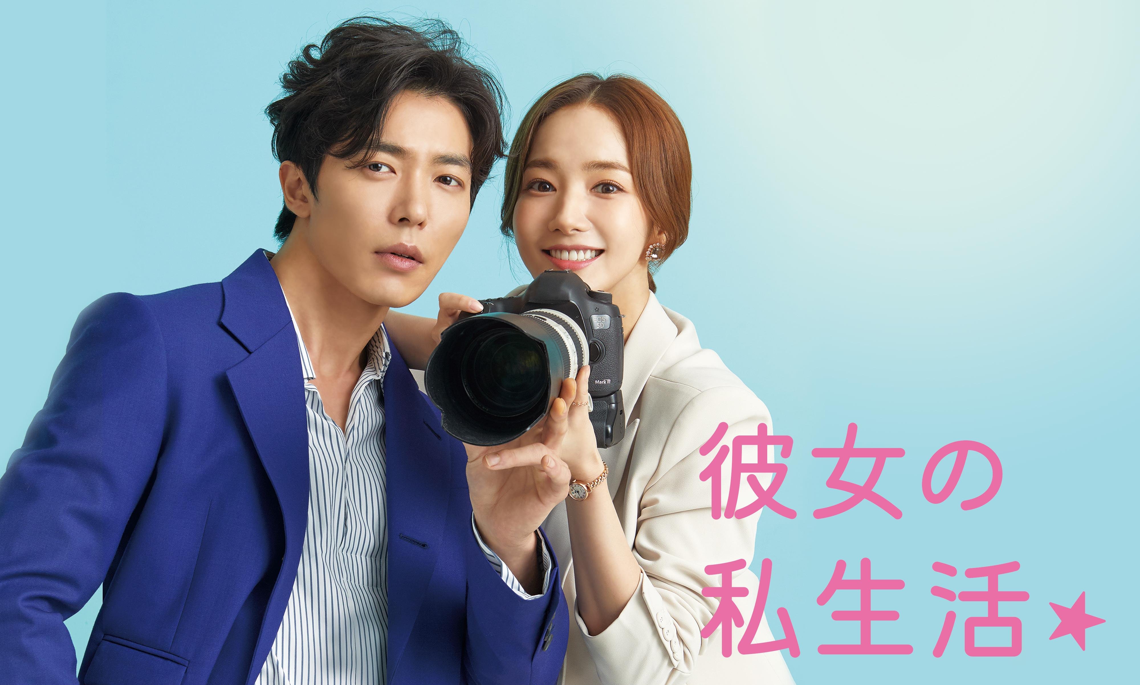 『彼女の私生活』のキービジュアルです