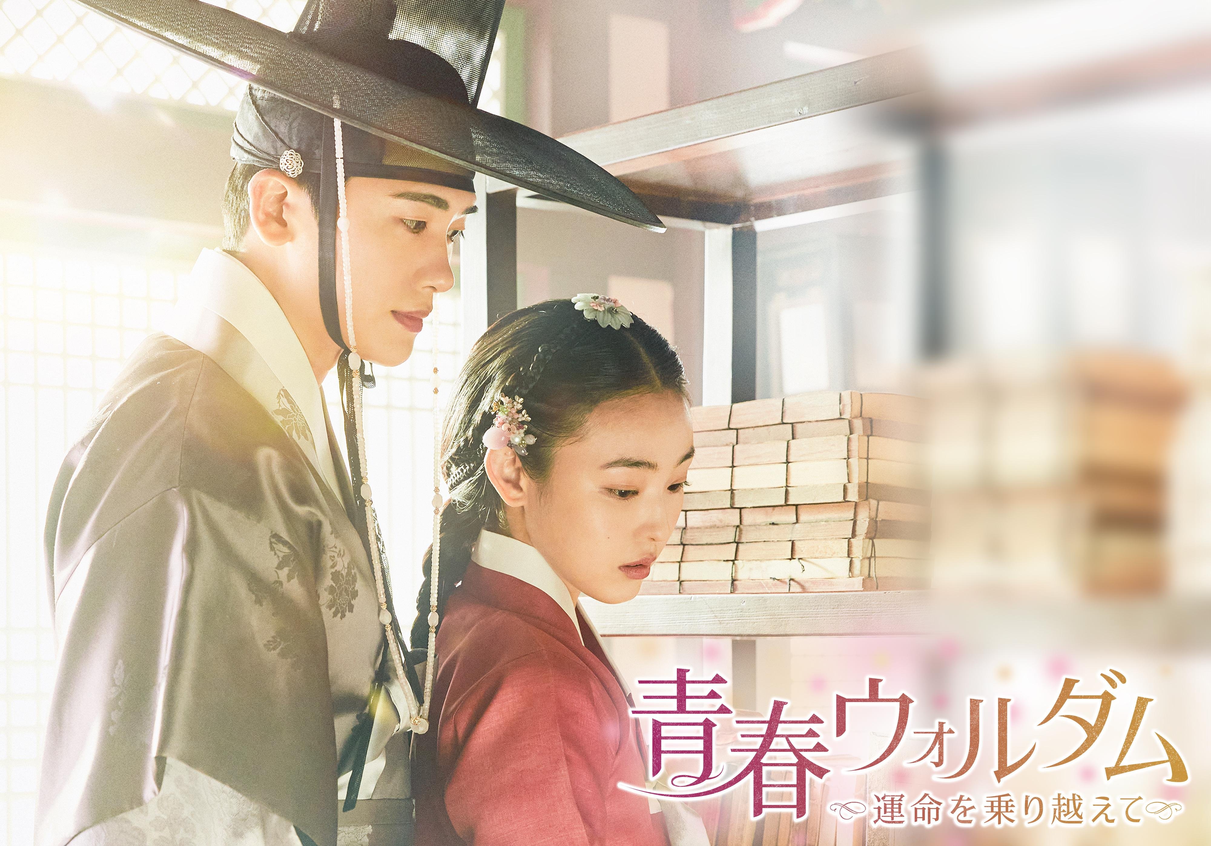 『青春ウォルダム~運命を乗り越えて~』のキービジュアルです