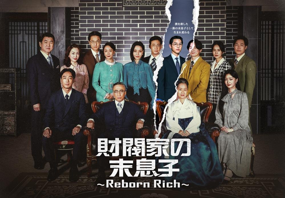 『財閥家の末息子〜Reborn Rich〜』のキービジュアルです