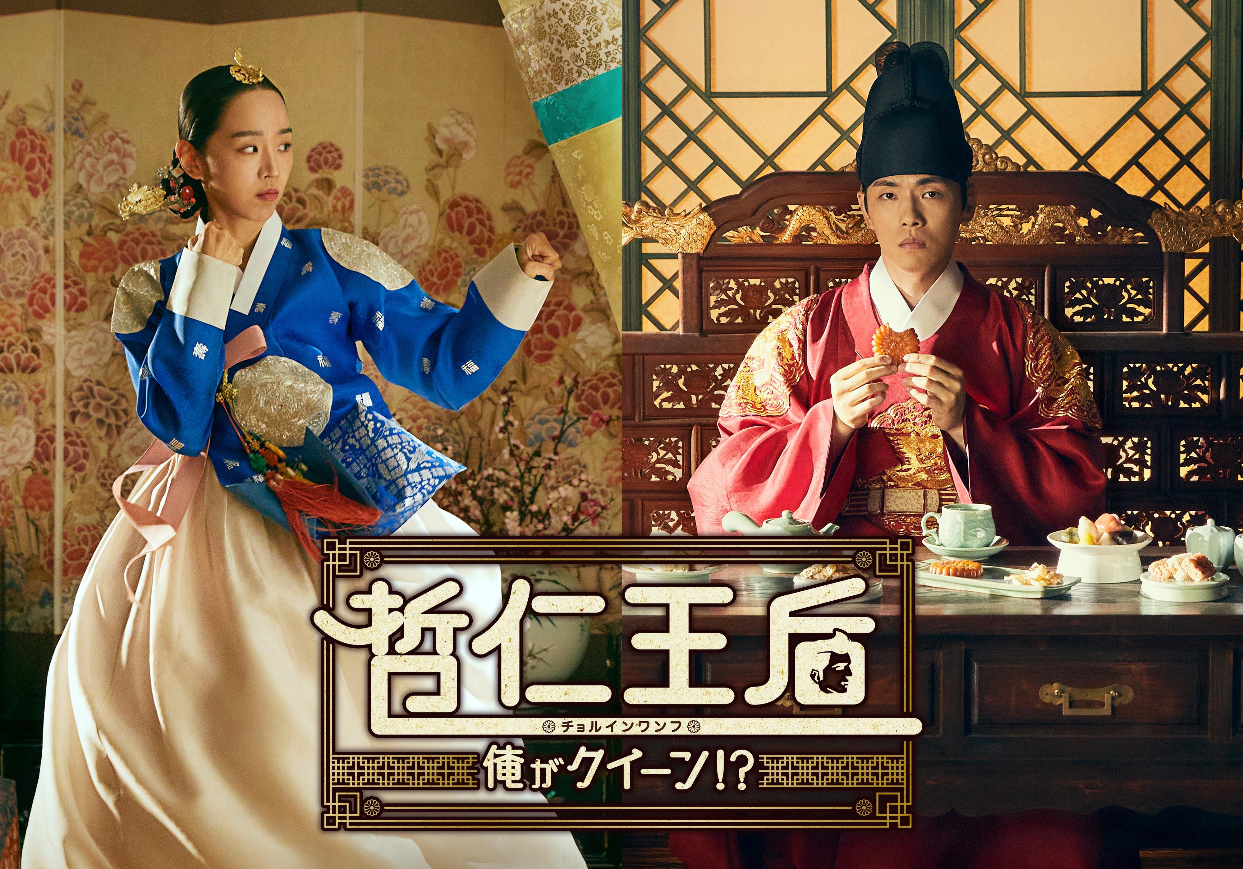 『哲仁王后~俺がクイーン!?~』のキービジュアルです