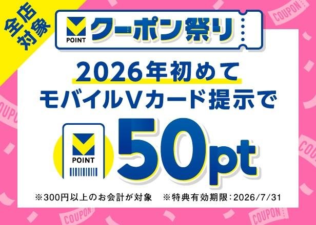 モバイルVカード初提示で50ポイントのメインビジュアルです