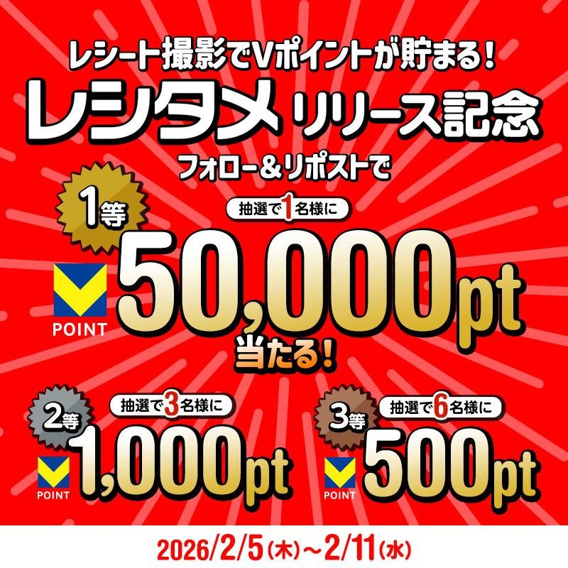 レシート撮影でVポイントがお得に貯まる「レシタメ」を提供開始！の説明画像です。