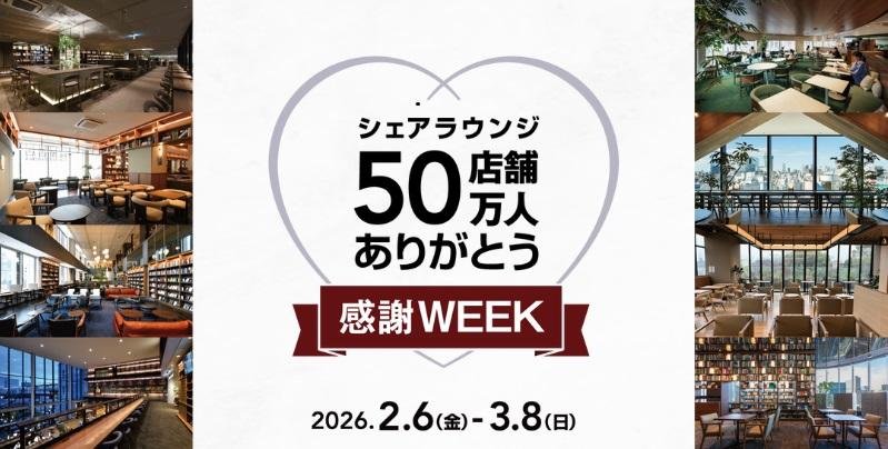 SHARE LOUNGE馬事公苑 2月6日（金）オープン