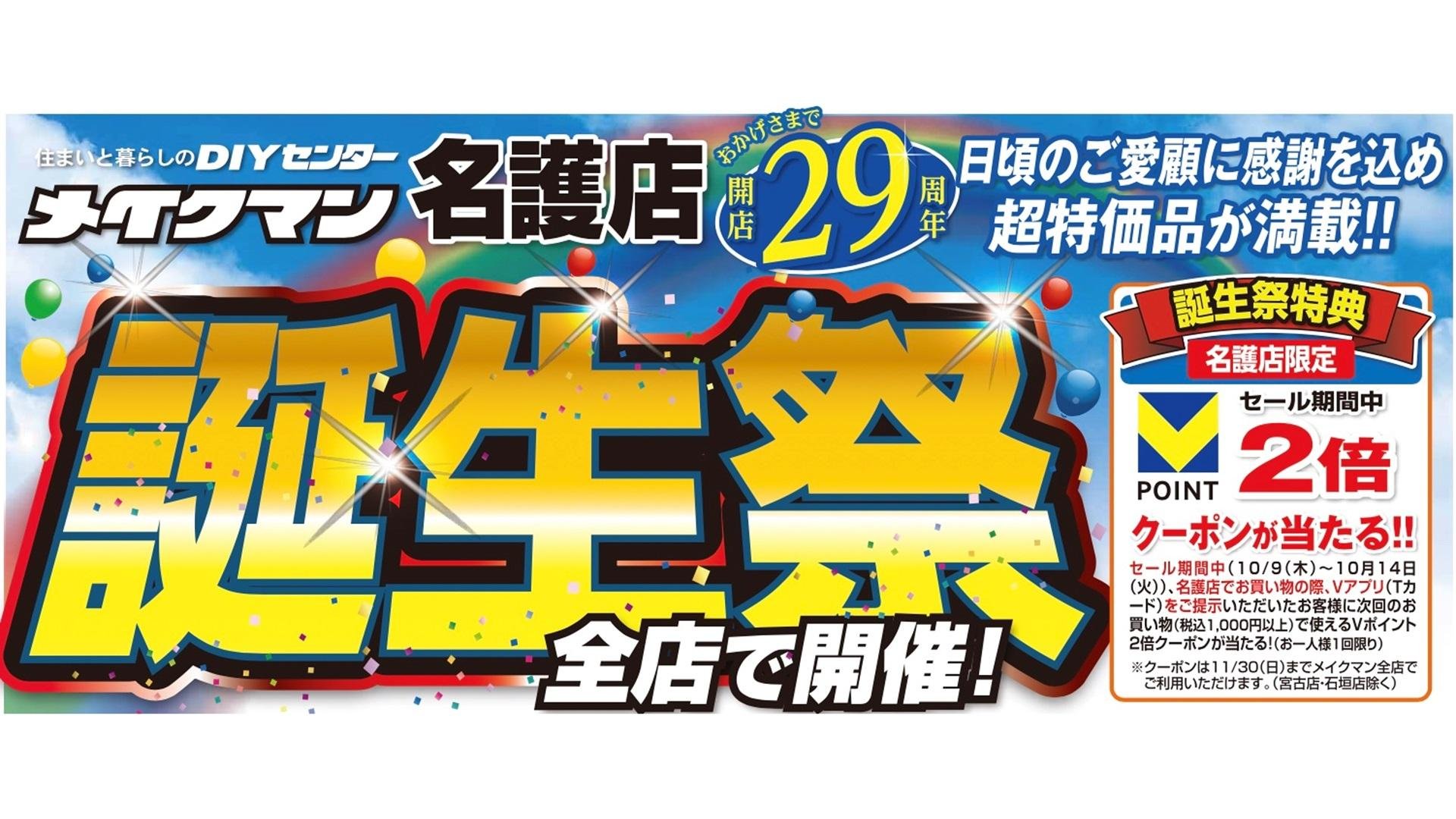 Vポイントと歩む、地域に愛されるホームセンター「メイクマン」の説明画像です。