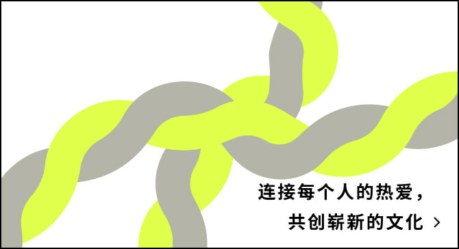 连接每个人的热爱，共创崭新的文化